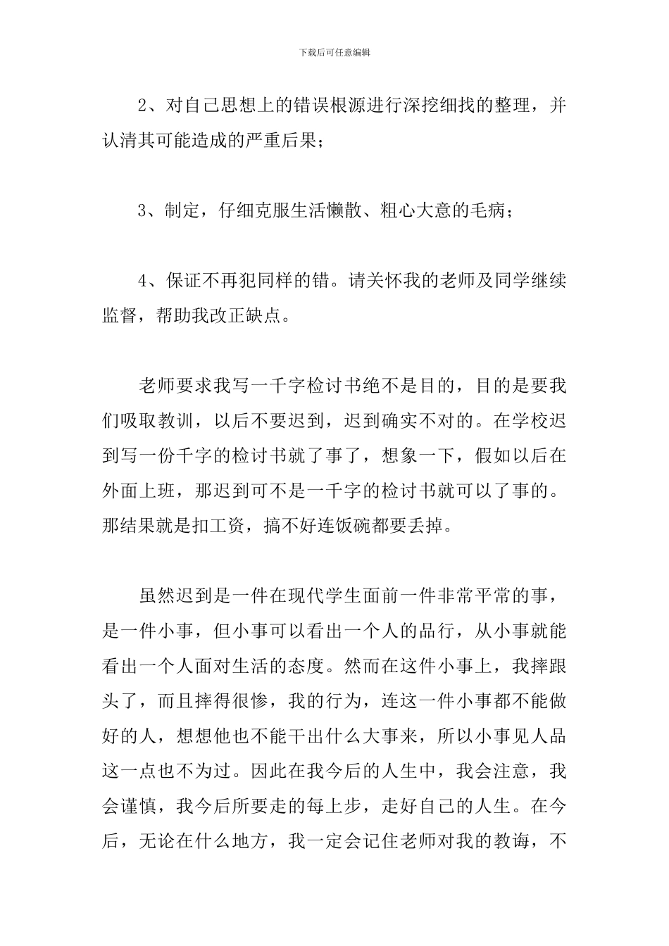 关于迟到检讨书800字的范文_第3页