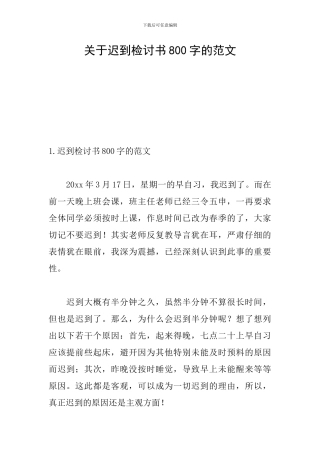 关于迟到检讨书800字的范文