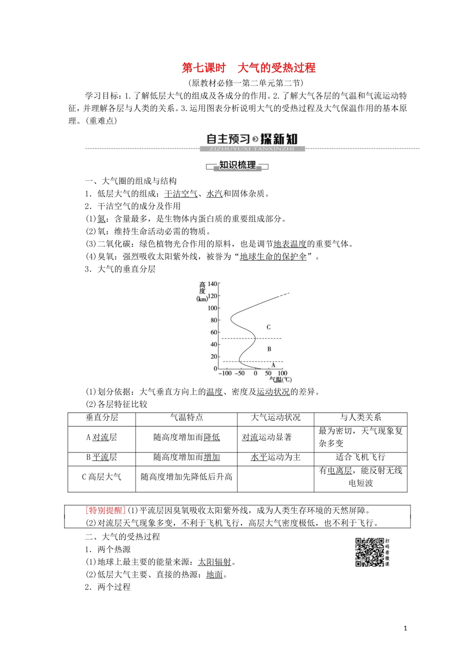 高中地理 第7课时 大气的受热过程讲义 鲁教版必修1-鲁教版高一必修1地理教案_第1页