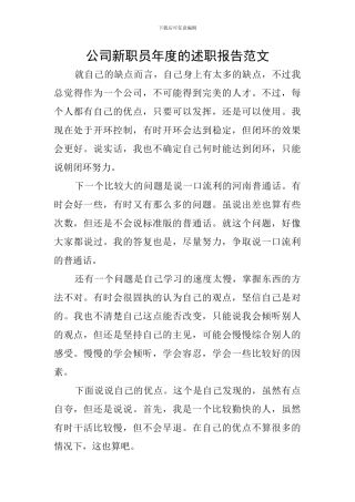 公司新职员年度的述职报告范文