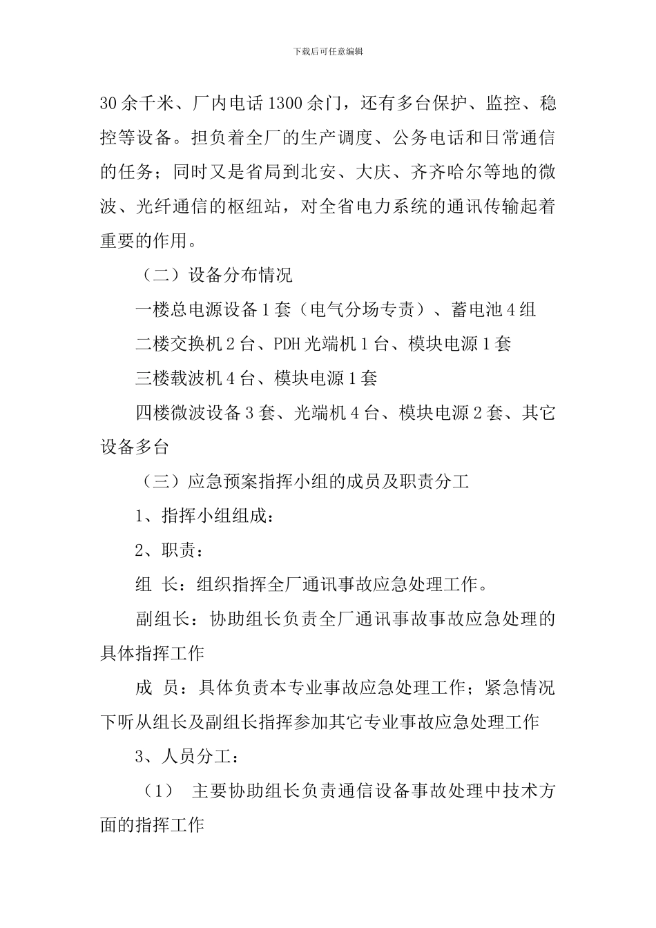 电厂通讯反事故应急方案_第2页