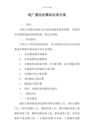 电厂通讯反事故应急方案