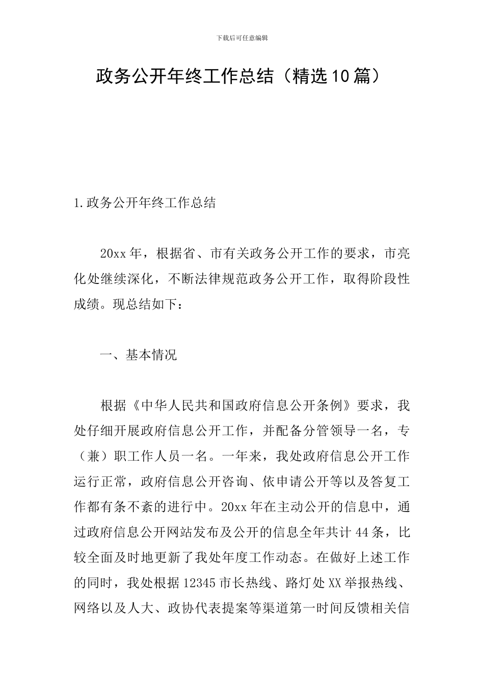 政务公开年终工作总结_第1页