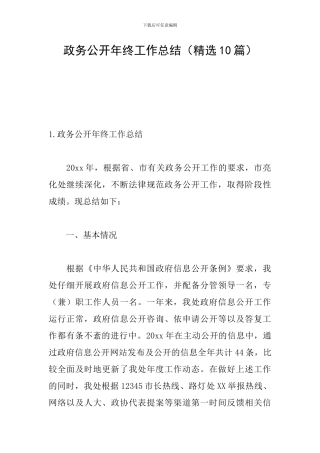 政务公开年终工作总结