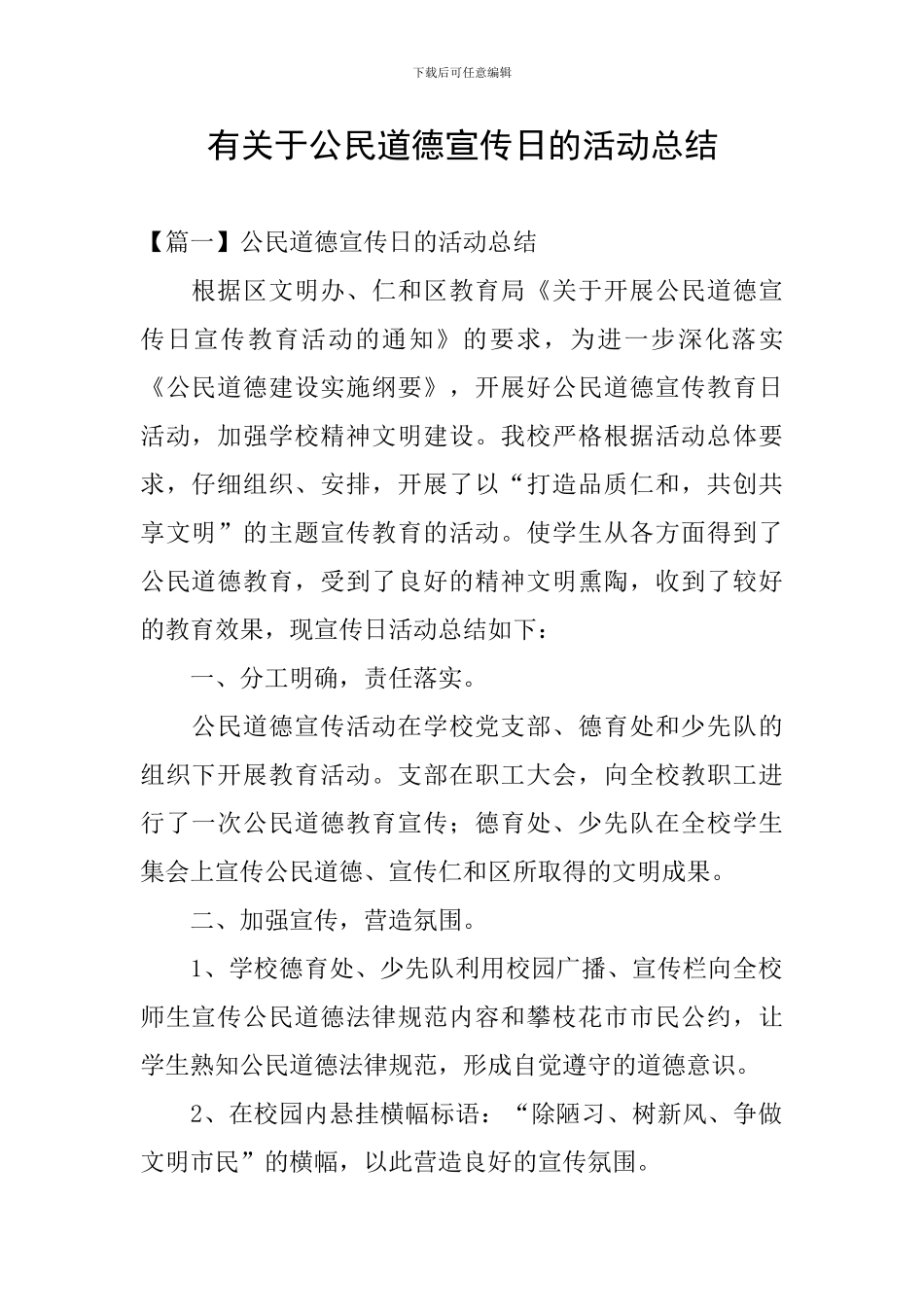 有关于公民道德宣传日的活动总结_第1页