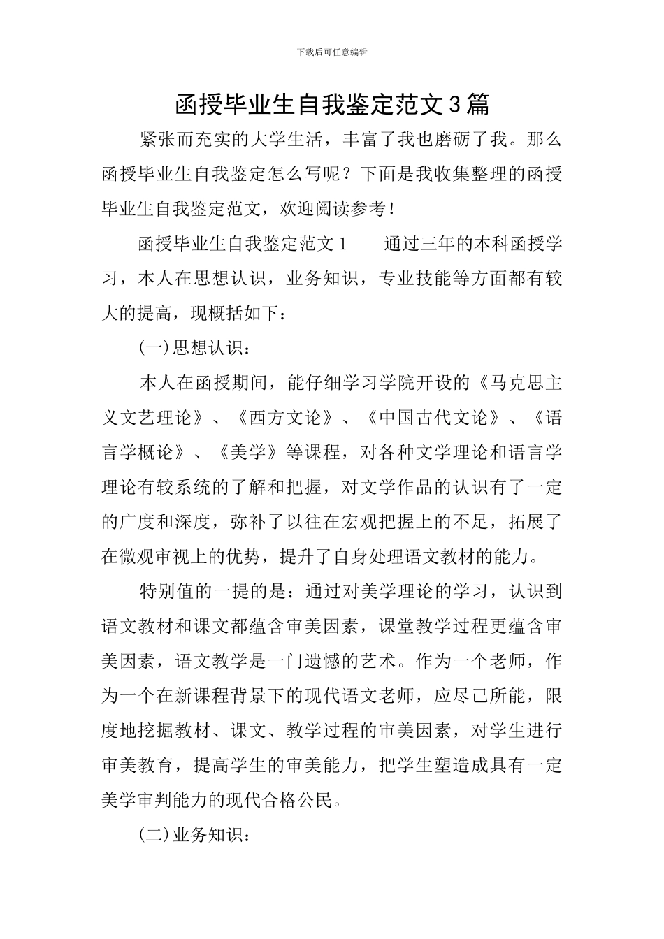 函授毕业生自我鉴定范文3篇_第1页