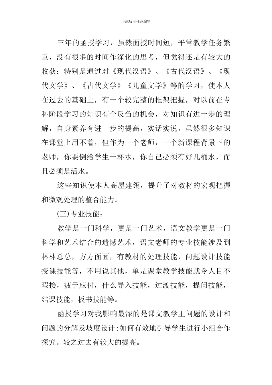 函授毕业生自我鉴定范文3篇_第2页