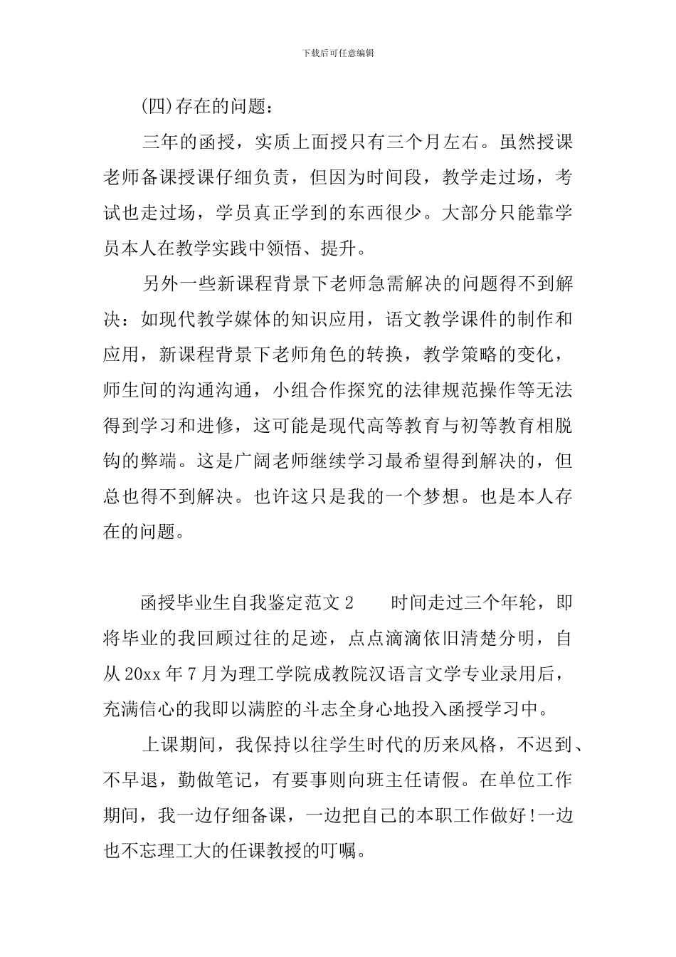 函授毕业生自我鉴定范文3篇_第3页