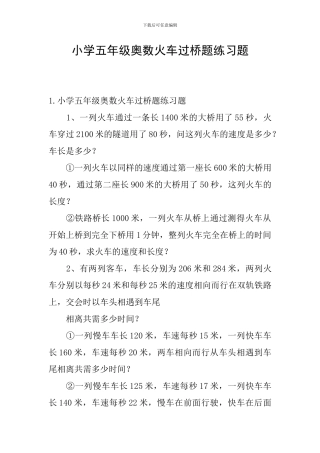 小学五年级奥数火车过桥题练习题