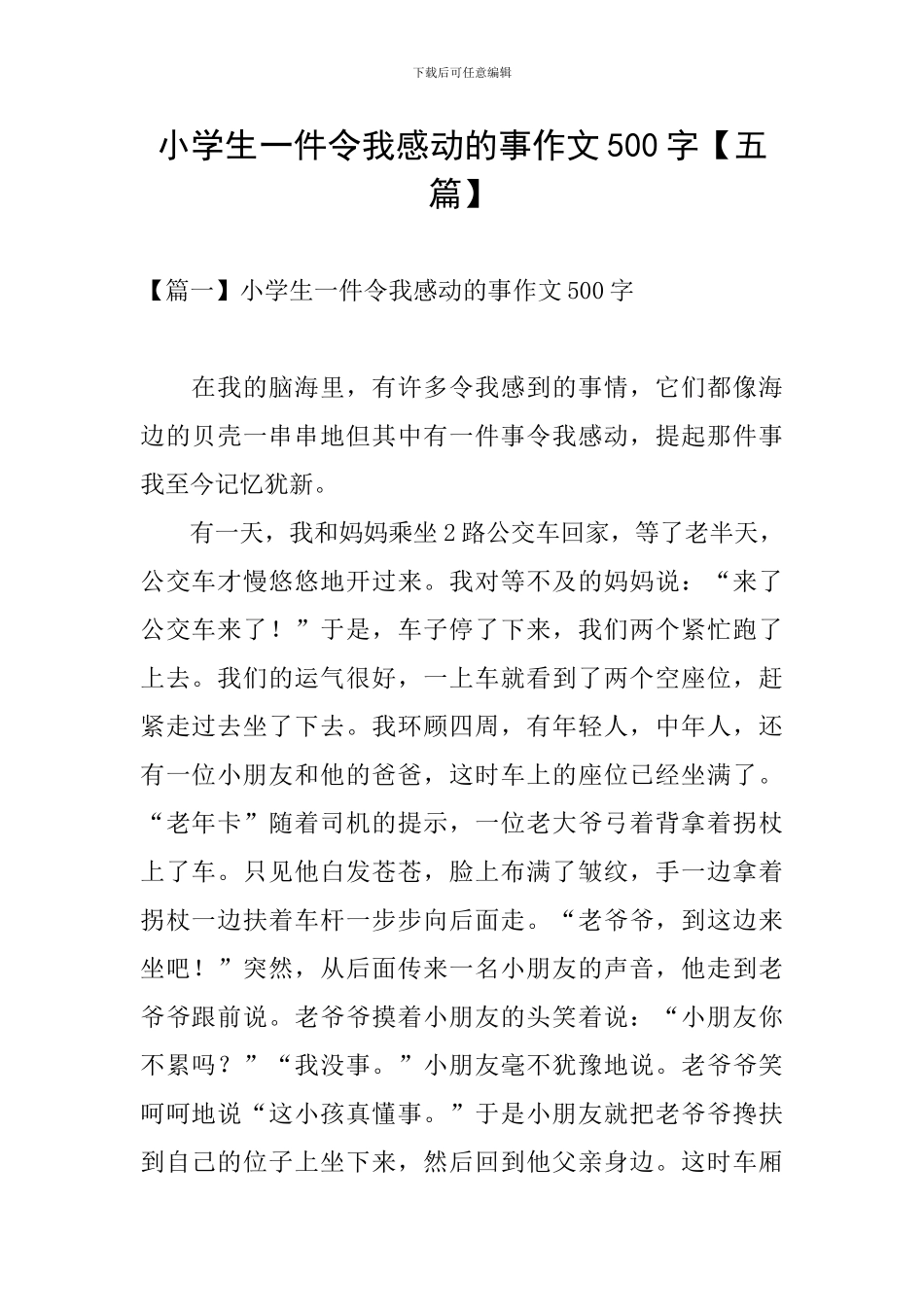小学生一件令我感动的事作文500字_第1页
