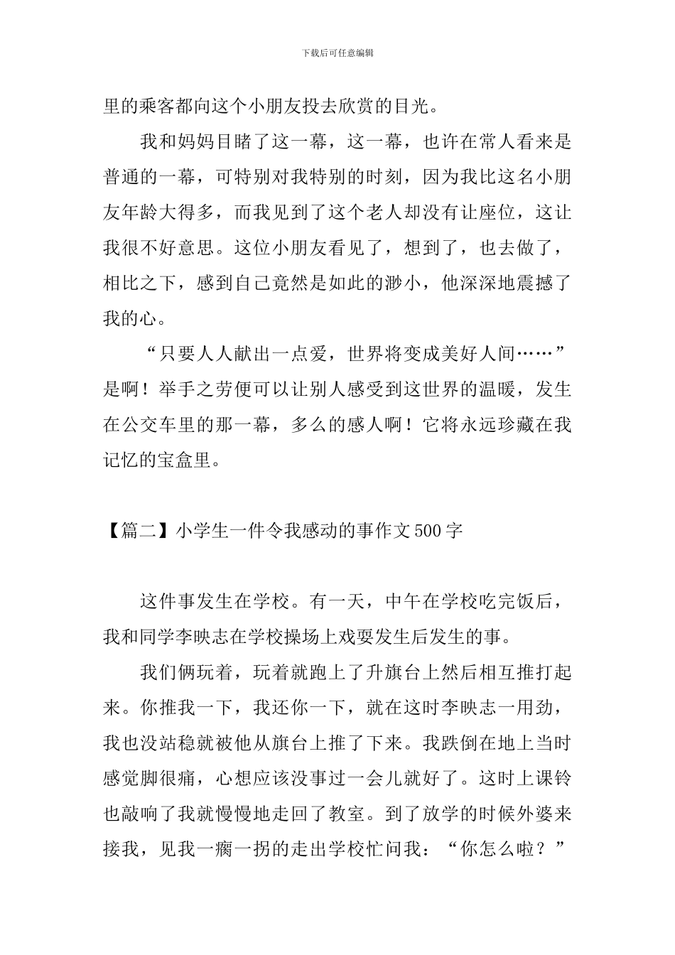 小学生一件令我感动的事作文500字_第2页