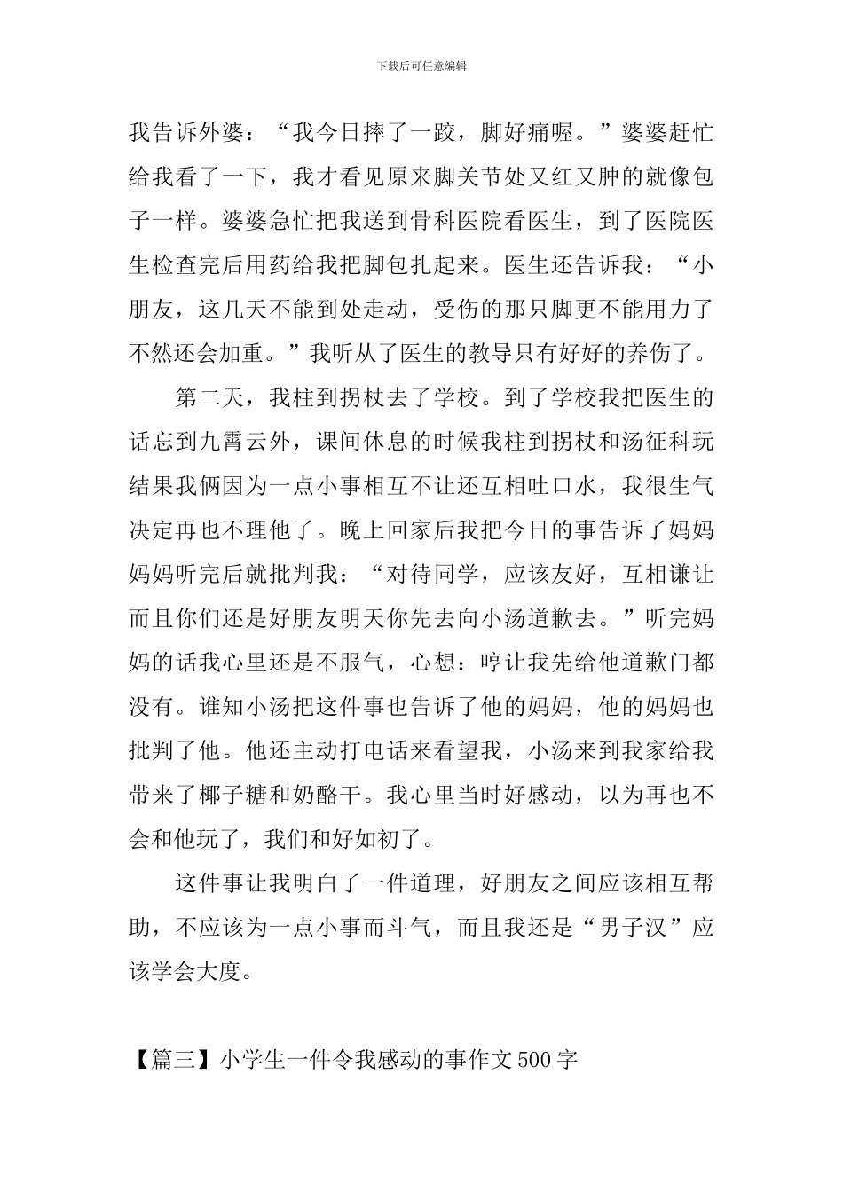 小学生一件令我感动的事作文500字_第3页