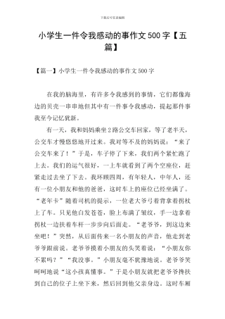 小学生一件令我感动的事作文500字