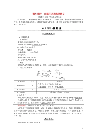高中地理 第9课时 水循环及其地理意义讲义 鲁教版必修1-鲁教版高一必修1地理教案