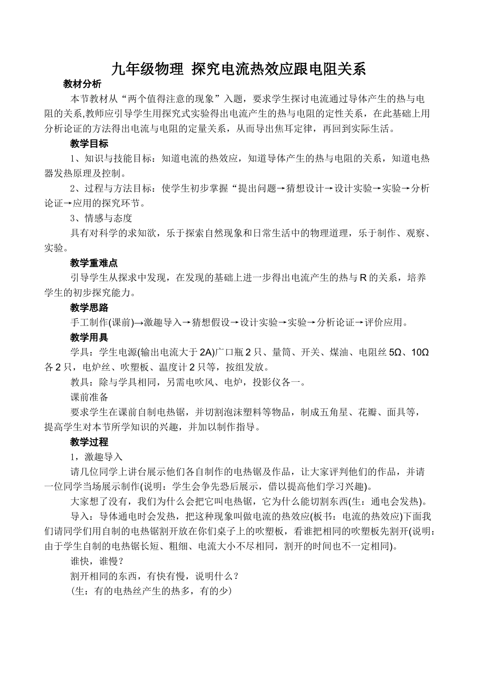 九年级物理 探究电流热效应跟电阻关系_第1页