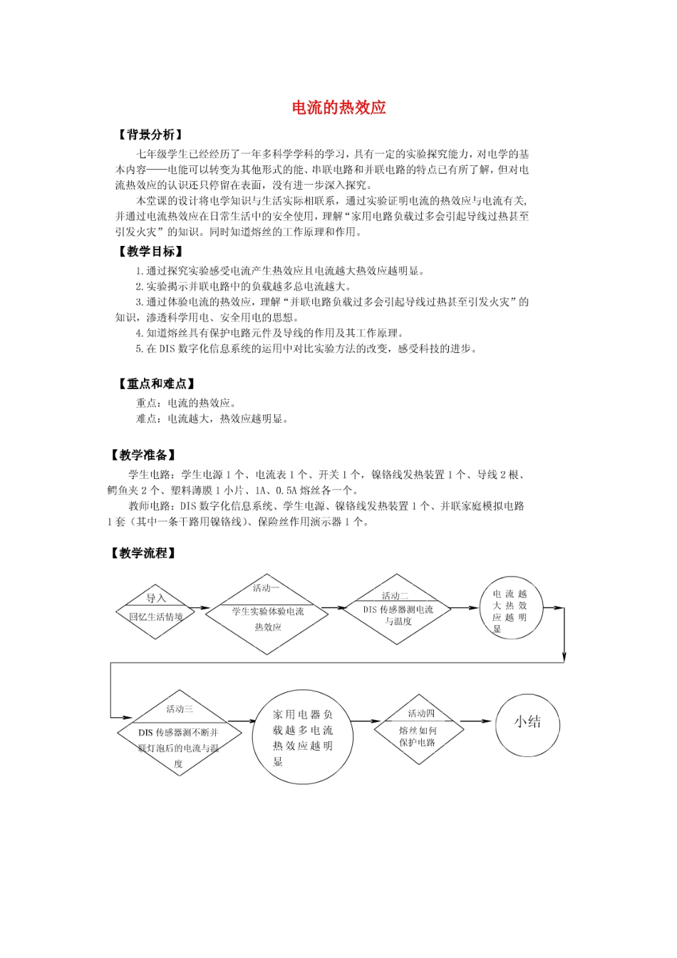 七年级科学上册 第9章 电力与电信 9.2 家庭用电 电流的热效应教案设计1 牛津上海版-牛津上海版初中七年级上册自然科学教案_第1页