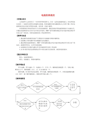 七年级科学上册 第9章 电力与电信 9.2 家庭用电 电流的热效应教案设计1 牛津上海版-牛津上海版初中七年级上册自然科学教案