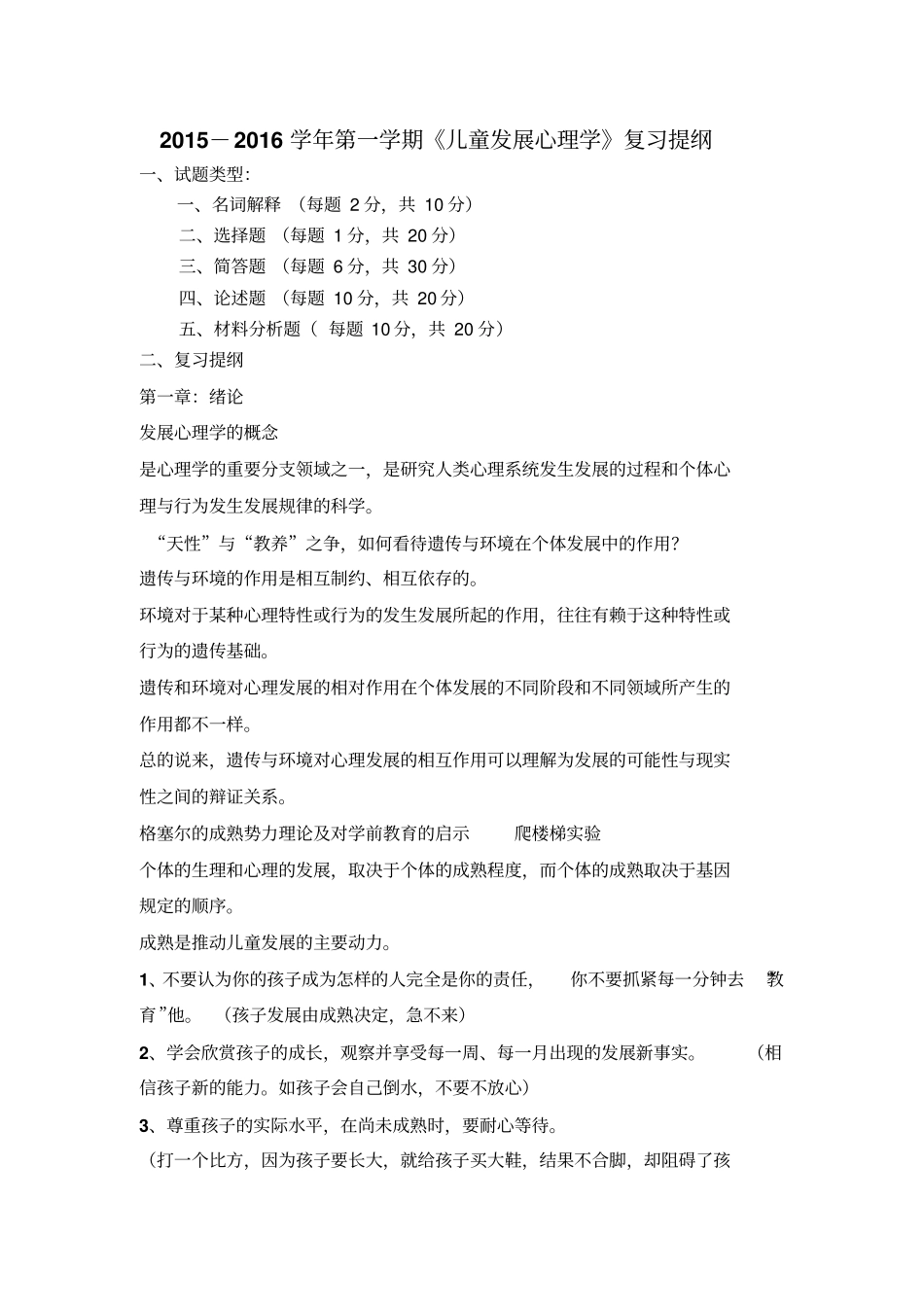 2015秋儿童发展心理学复习提纲资料_第1页