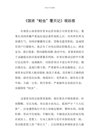 《国资“蛀虫”覆灭记》观后感