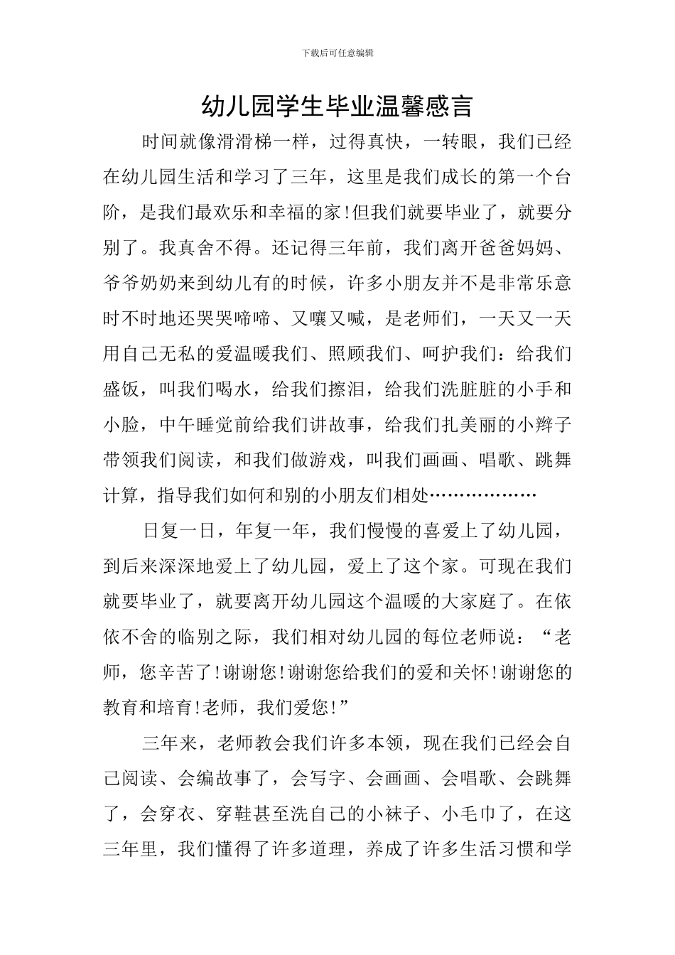 幼儿园学生毕业温馨感言_第1页