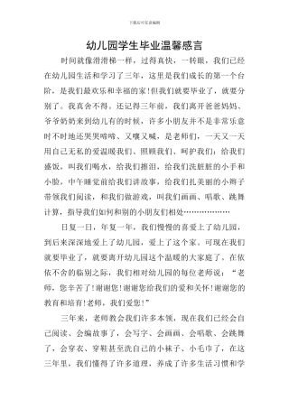 幼儿园学生毕业温馨感言