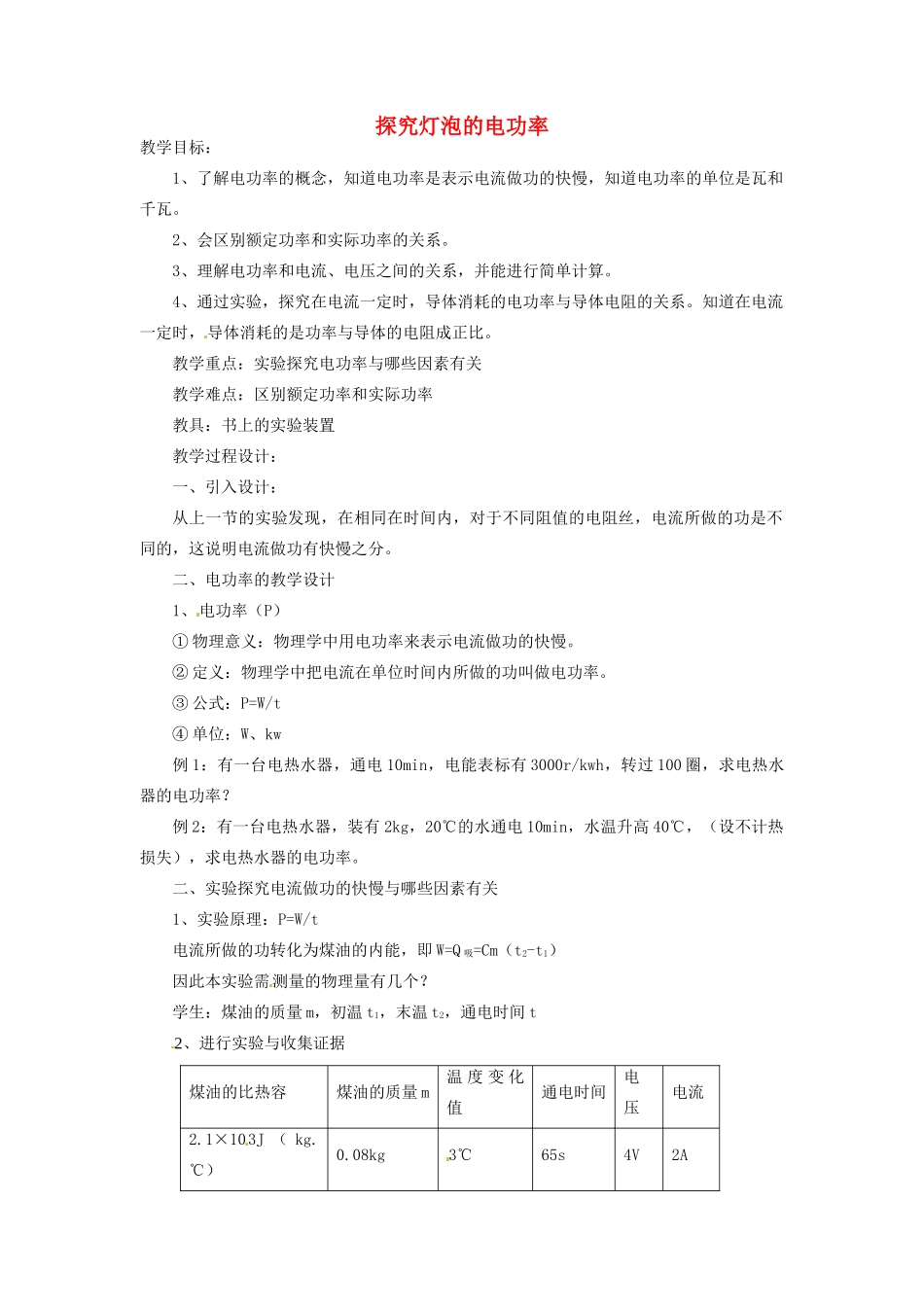 九年级物理下册 17.2 探究灯泡的电功率教案1 沪粤版_第1页
