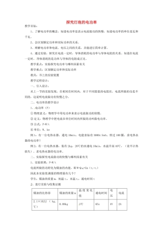 九年级物理下册 17.2 探究灯泡的电功率教案1 沪粤版