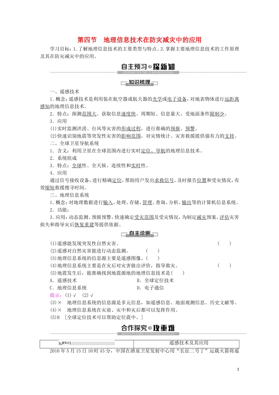 高中地理 第6章 自然灾害 第4节 地理信息技术在防灾减灾中的应用讲义 新人教版必修第一册-新人教版高一第一册地理教案_第1页