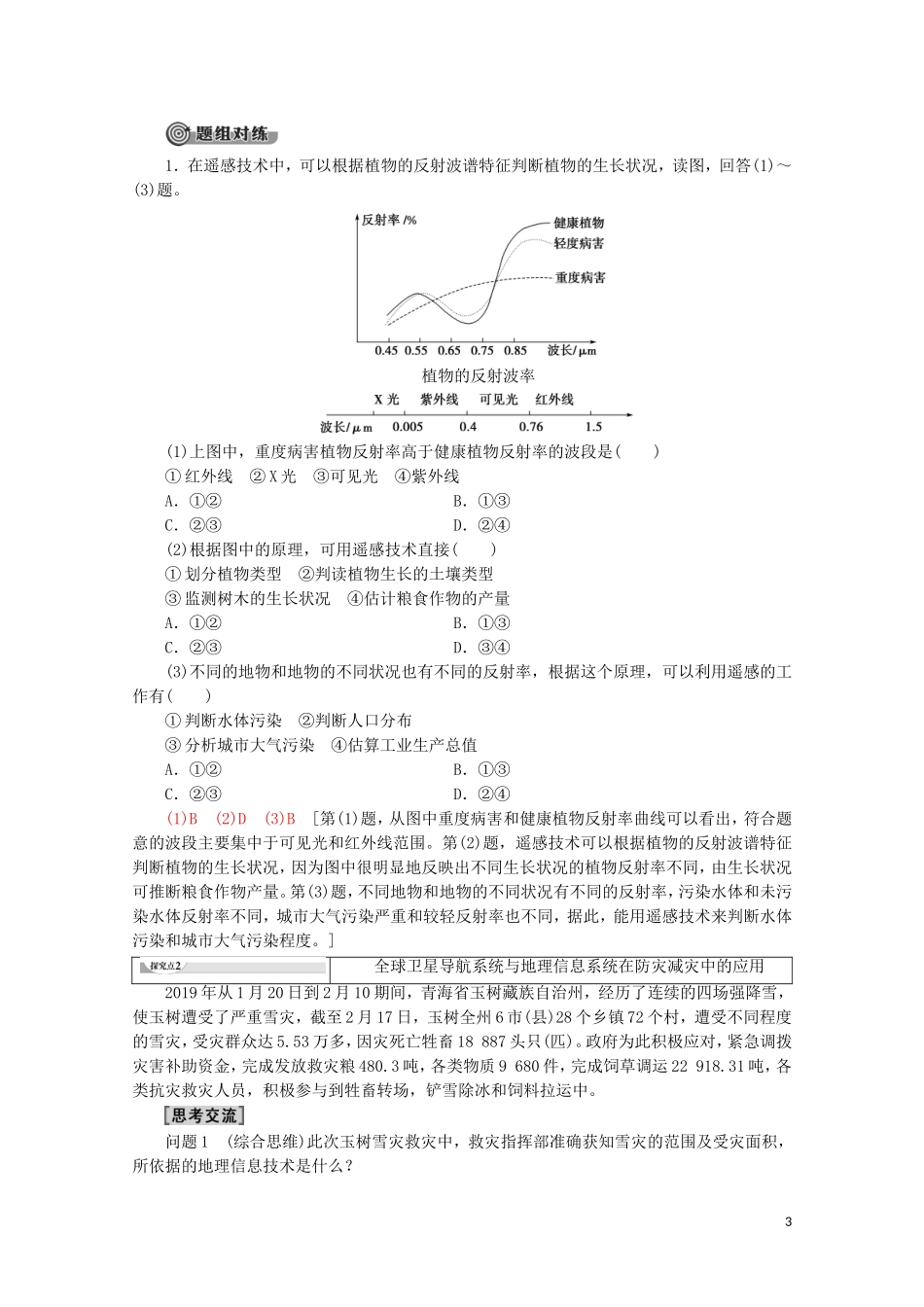 高中地理 第6章 自然灾害 第4节 地理信息技术在防灾减灾中的应用讲义 新人教版必修第一册-新人教版高一第一册地理教案_第3页