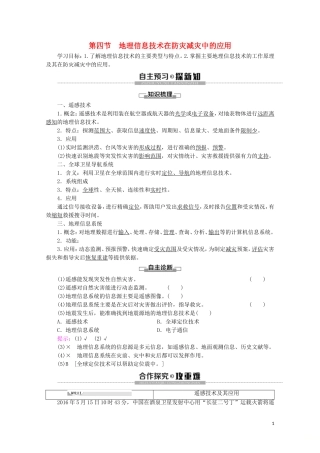 高中地理 第6章 自然灾害 第4节 地理信息技术在防灾减灾中的应用讲义 新人教版必修第一册-新人教版高一第一册地理教案