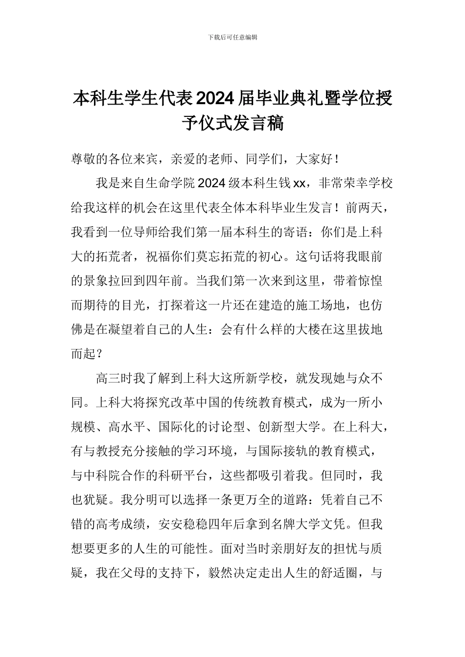 本科生学生代表2024届毕业典礼暨学位授予仪式发言稿_第1页