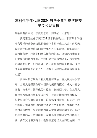 本科生学生代表2024届毕业典礼暨学位授予仪式发言稿