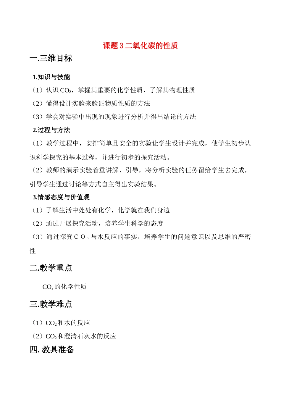 《二氧化碳的性质》教学设计_第1页