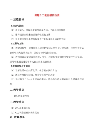 《二氧化碳的性质》教学设计