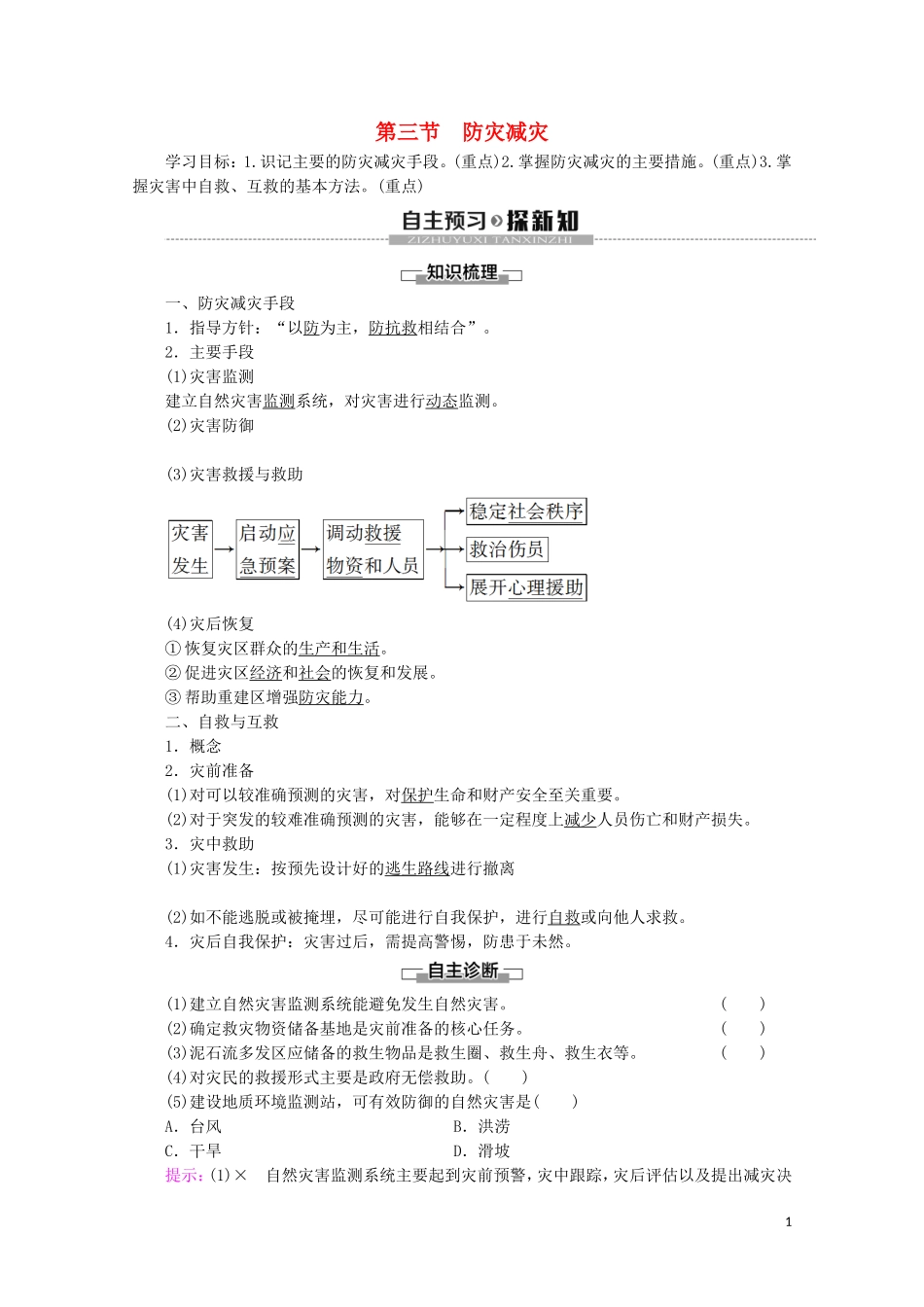 高中地理 第6章 自然灾害 第3节 防灾减灾讲义 新人教版必修第一册-新人教版高一第一册地理教案_第1页