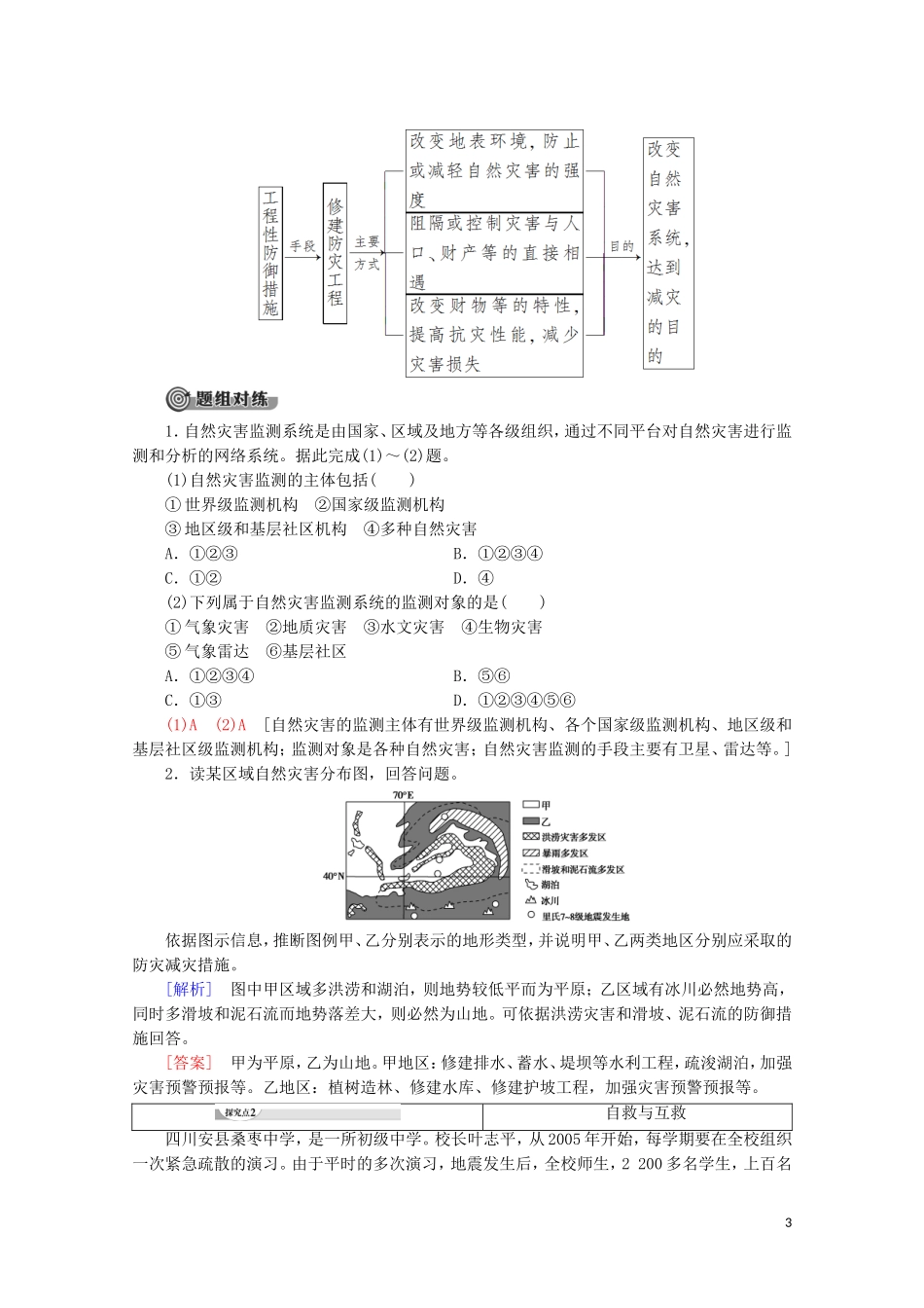 高中地理 第6章 自然灾害 第3节 防灾减灾讲义 新人教版必修第一册-新人教版高一第一册地理教案_第3页
