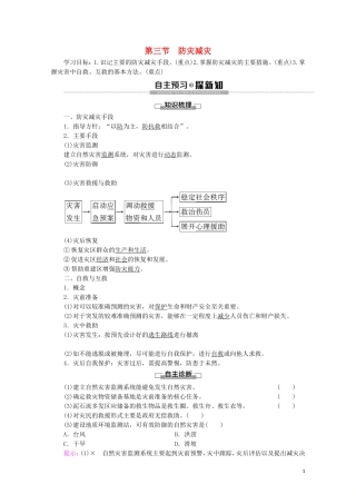 高中地理 第6章 自然灾害 第3节 防灾减灾讲义 新人教版必修第一册-新人教版高一第一册地理教案