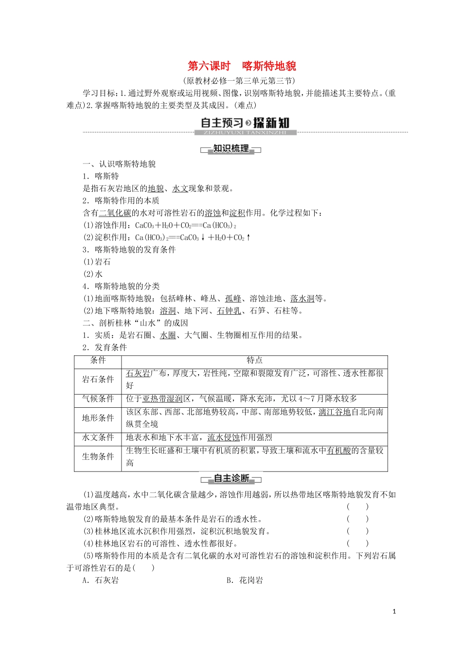 高中地理 第6课时 喀斯特地貌讲义 鲁教版必修1-鲁教版高一必修1地理教案_第1页