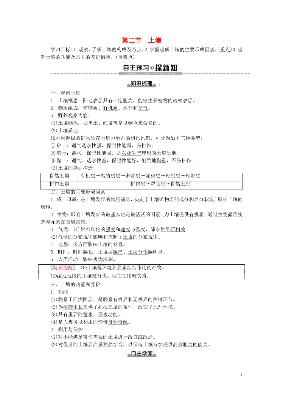 高中地理 第5章 植被与土壤 第2节 土壤讲义 新人教版必修第一册-新人教版高一第一册地理教案_第1页