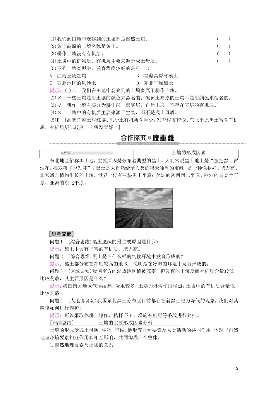 高中地理 第5章 植被与土壤 第2节 土壤讲义 新人教版必修第一册-新人教版高一第一册地理教案_第2页