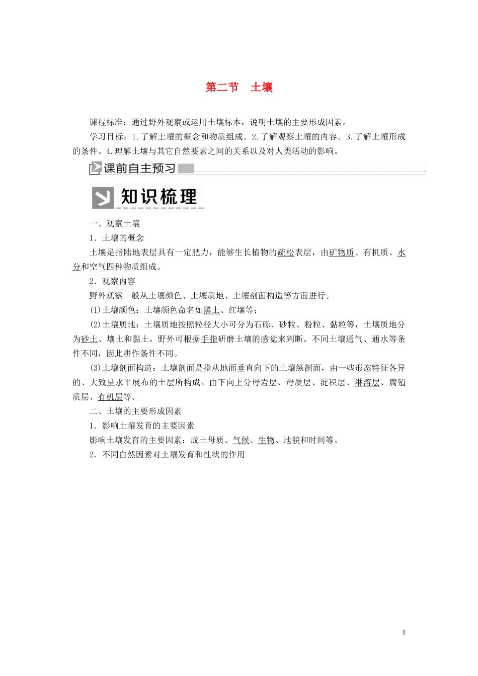 高中地理 第5章 植被与土壤 5-2 土壤教案 新人教版必修第一册-新人教版高一第一册地理教案_第1页