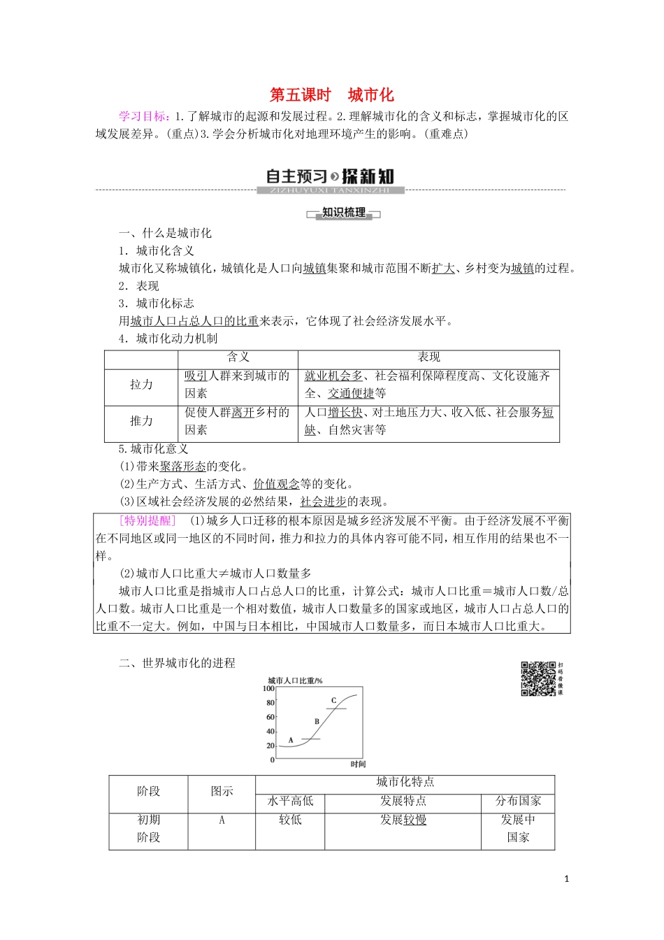 高中地理 第5课时 城市化讲义 鲁教版必修2-鲁教版高一必修2地理教案_第1页