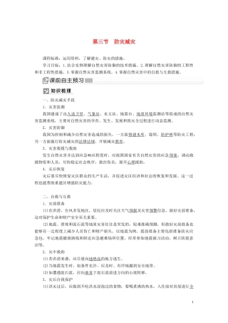 高中地理 第6章 自然灾害 6-3 防灾减灾教案 新人教版必修第一册-新人教版高一第一册地理教案