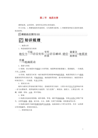 高中地理 第6章 自然灾害 6-2 地质灾害教案 新人教版必修第一册-新人教版高一第一册地理教案