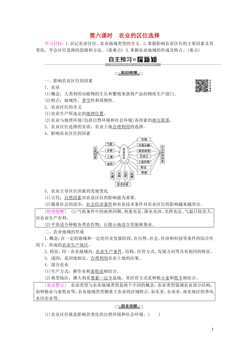 高中地理 第6课时 农业的区位选择讲义 鲁教版必修2-鲁教版高一必修2地理教案_第1页