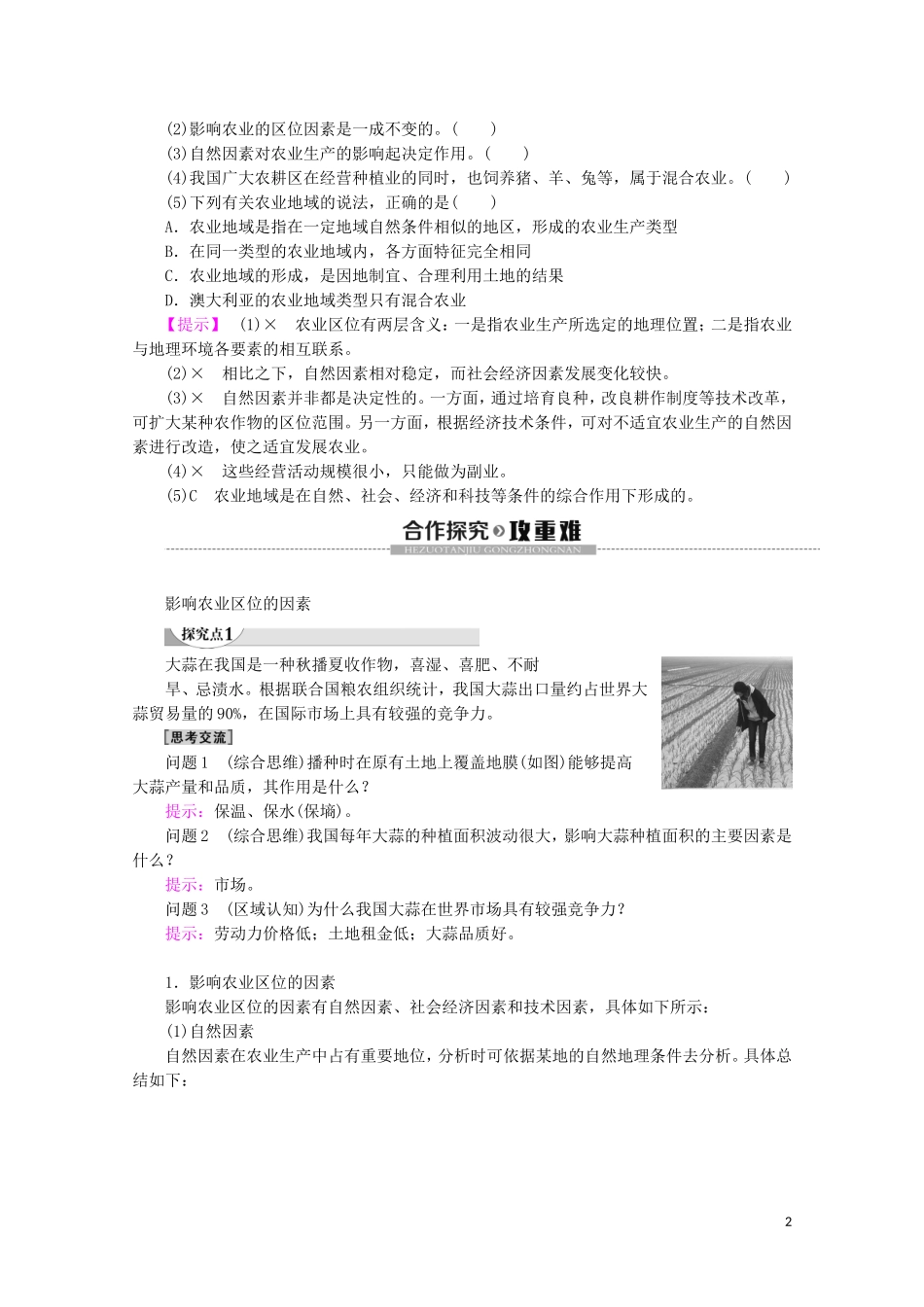 高中地理 第6课时 农业的区位选择讲义 鲁教版必修2-鲁教版高一必修2地理教案_第2页