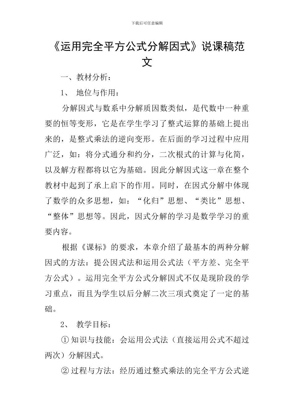 《运用完全平方公式分解因式》说课稿范文_第1页