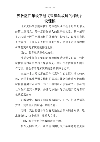 苏教版四年级下册《宋庆龄故居的樟树》说课稿