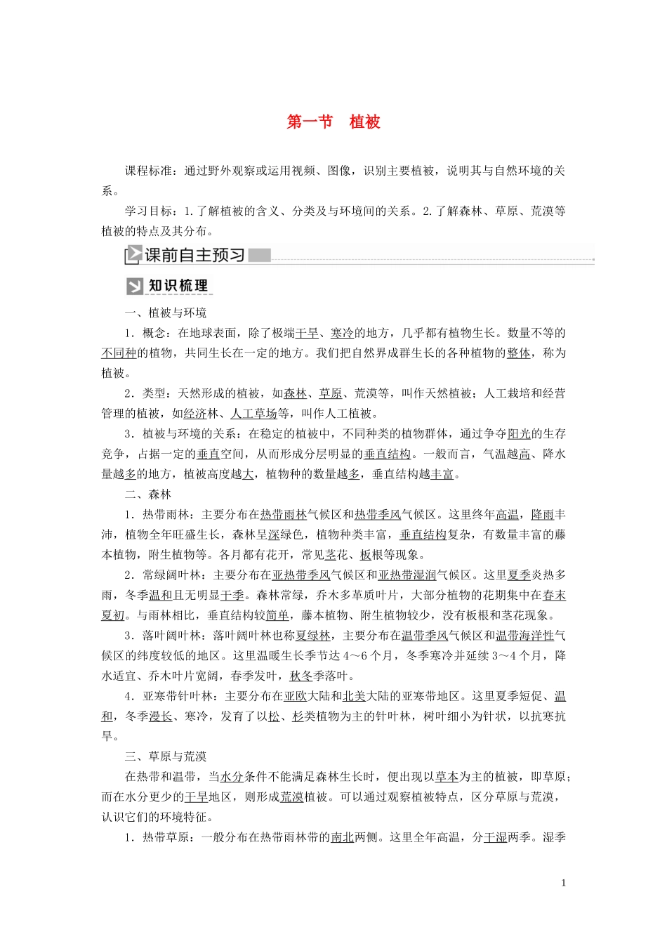 高中地理 第5章 植被与土壤 5-1 植被教案 新人教版必修第一册-新人教版高一第一册地理教案_第1页