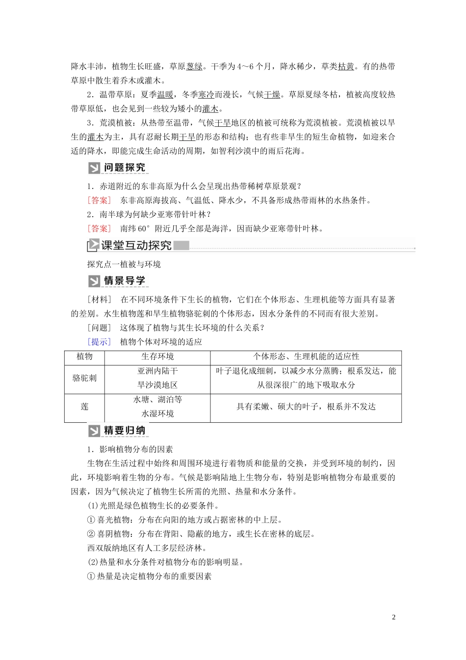 高中地理 第5章 植被与土壤 5-1 植被教案 新人教版必修第一册-新人教版高一第一册地理教案_第2页